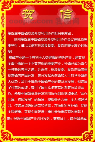 中国工程院院士袁隆平为第四届中国硒资源开发利用协作会议发来贺信（全文）