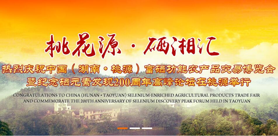 中国（湖南·桃源）硒博会11月将在桃源举办